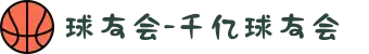 球友会-千亿球友会
